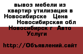 вывоз мебели из квартир утилизация в Новосибирске › Цена ­ 1 499 - Новосибирская обл., Новосибирск г. Авто » Услуги   